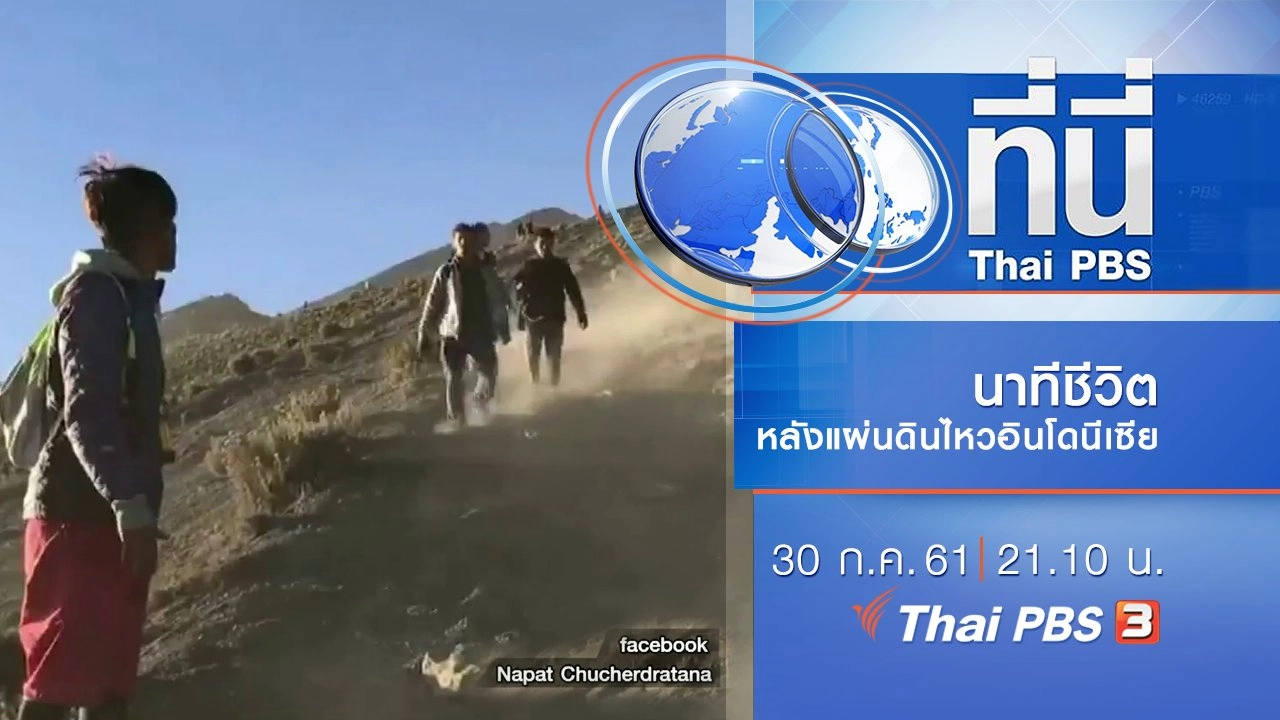 ประเด็นข่าว ( 30 ก.ค. 61)