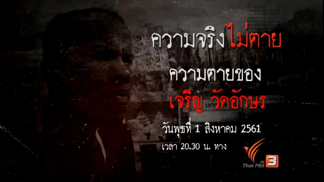 ความตายของเจริญ วัดอักษร