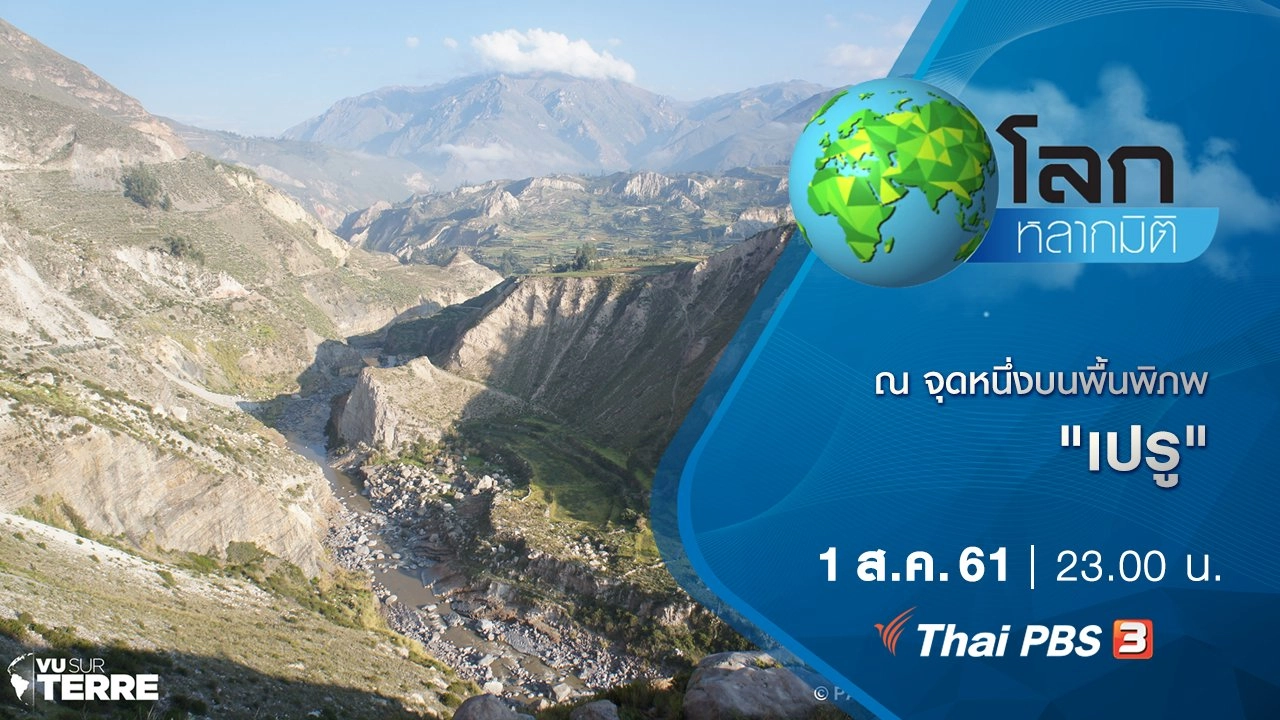 ณ จุดหนึ่งบนพื้นพิภพ ตอน เปรู