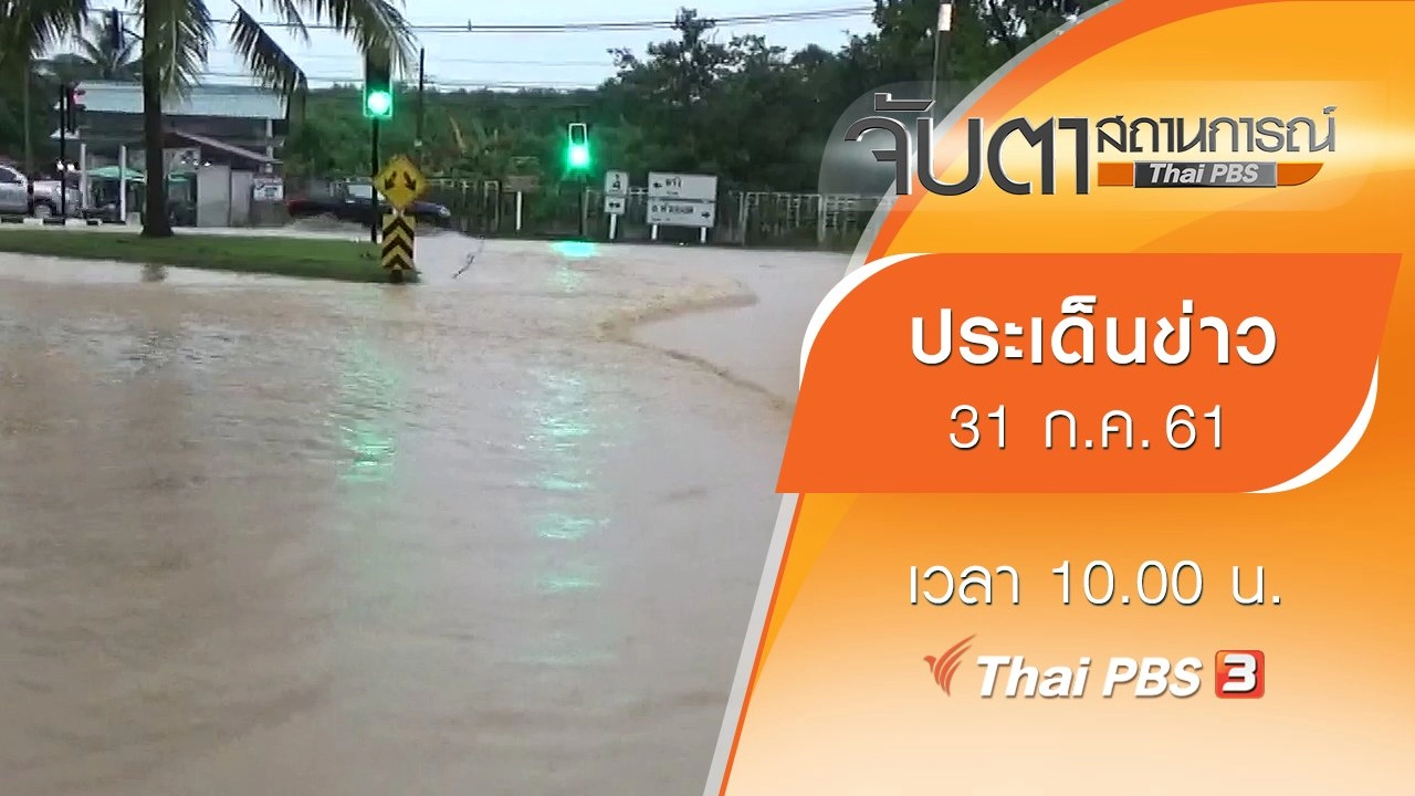 ประเด็นข่าว (31 ก.ค. 61)