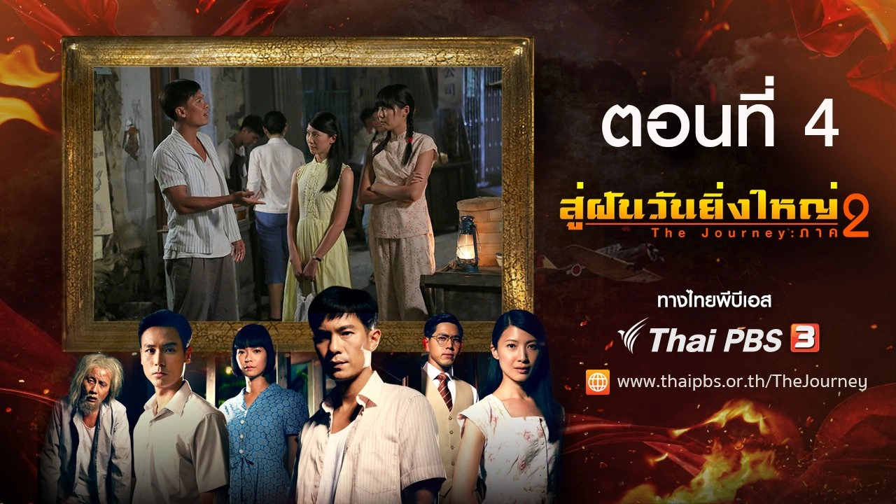 The Journey : Tumultuous Times : ตอนที่ 4
