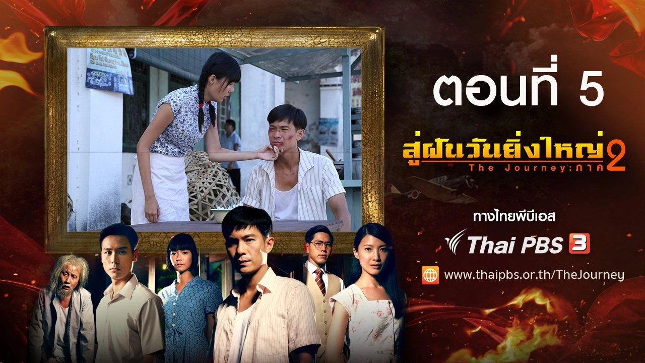 The Journey : Tumultuous Times : ตอนที่ 5