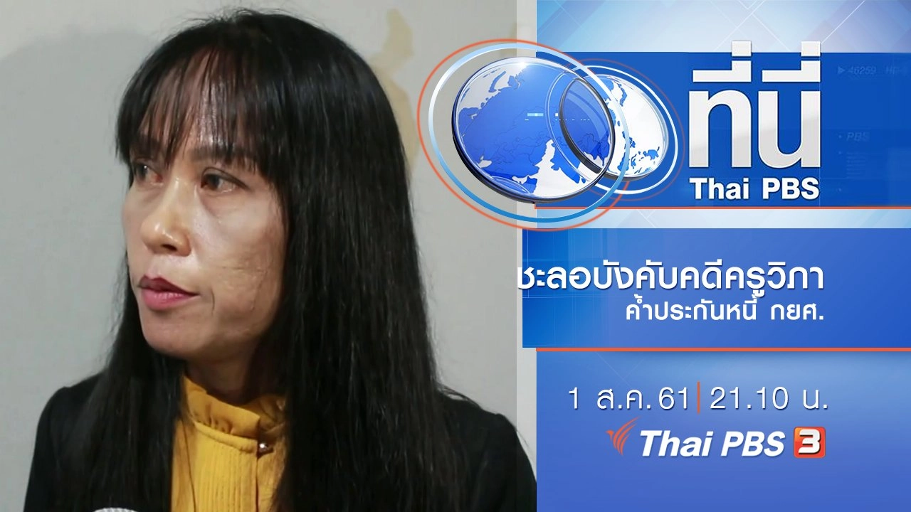 ประเด็นข่าว ( 1 ส.ค. 61)