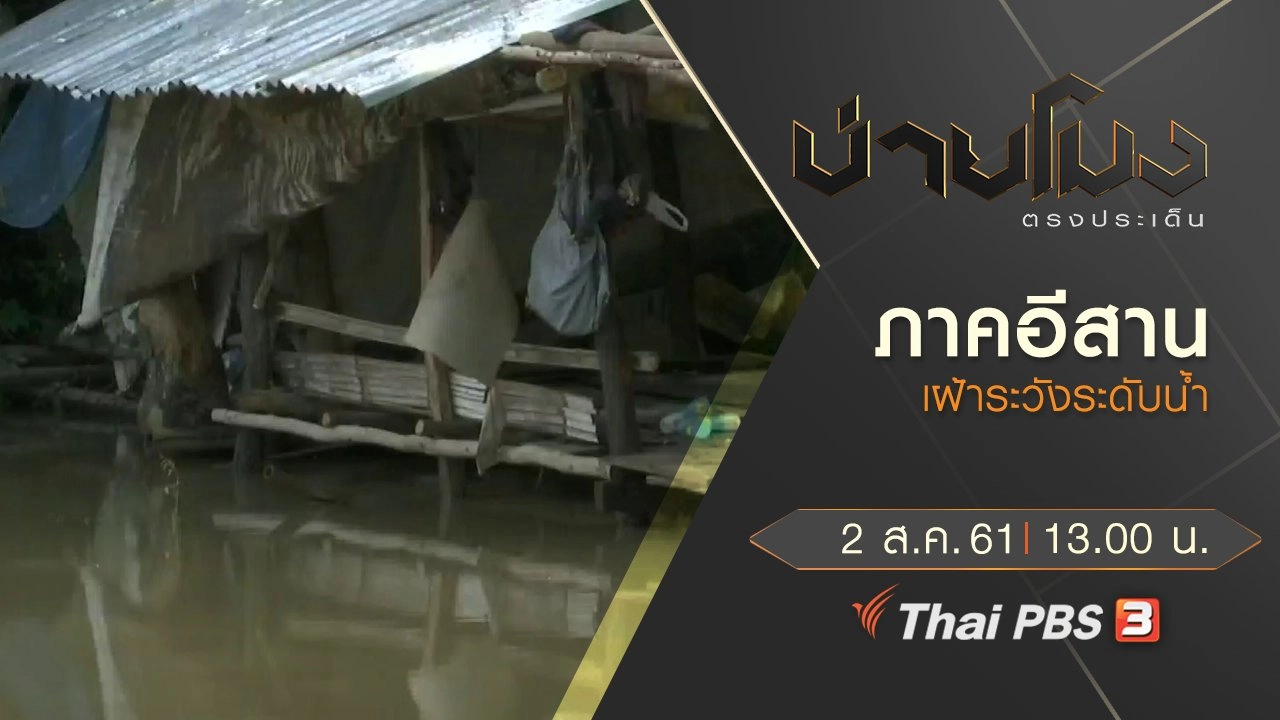 ประเด็นข่าว ( 2 ส.ค. 61)
