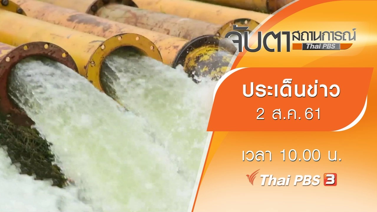 ประเด็นข่าว (2 ส.ค. 61)