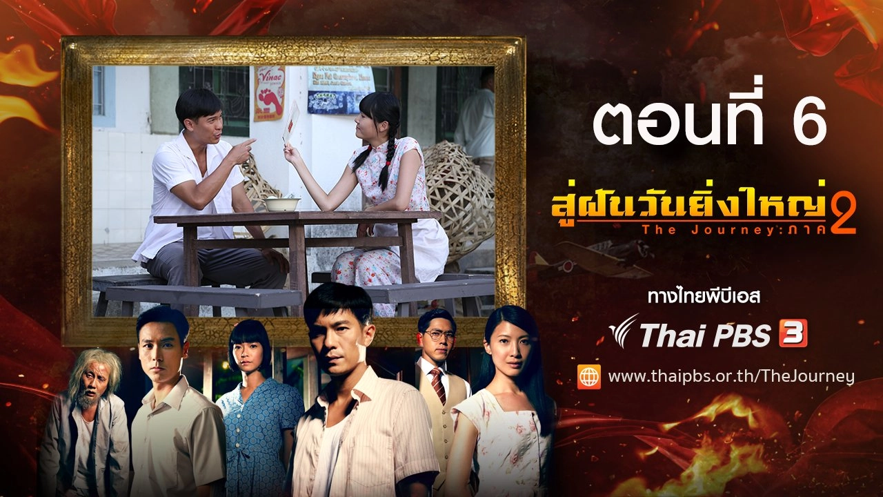 The Journey : Tumultuous Times : ตอนที่ 6