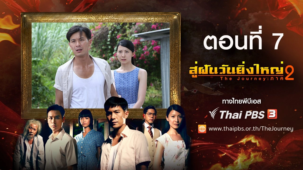 The Journey : Tumultuous Times : ตอนที่ 7