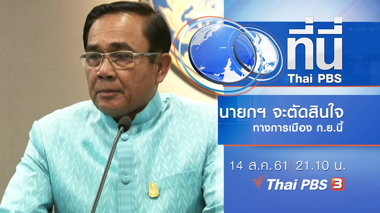 ประเด็นข่าว ( 14 ส.ค. 61)