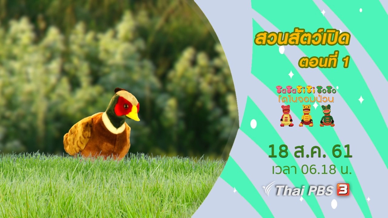 สวนสัตว์เปิด ตอนที่ 1