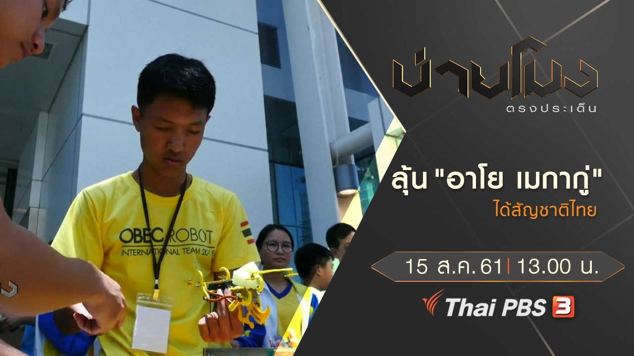 ประเด็นข่าว ( 15 ส.ค. 61)