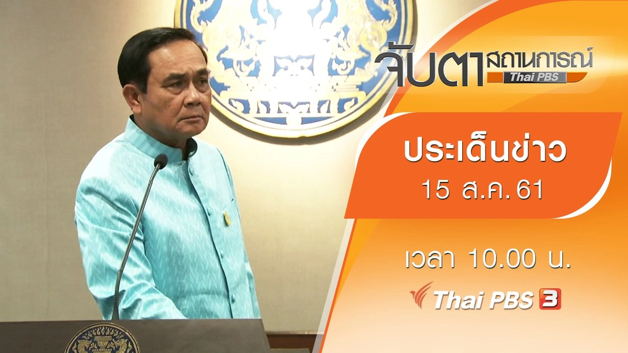 ประเด็นข่าว (15 ส.ค. 61)