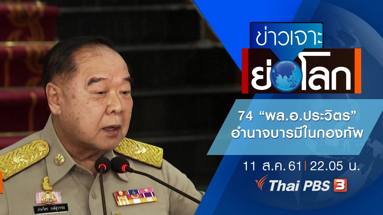 ประเด็นข่าว (11 ส.ค. 61)