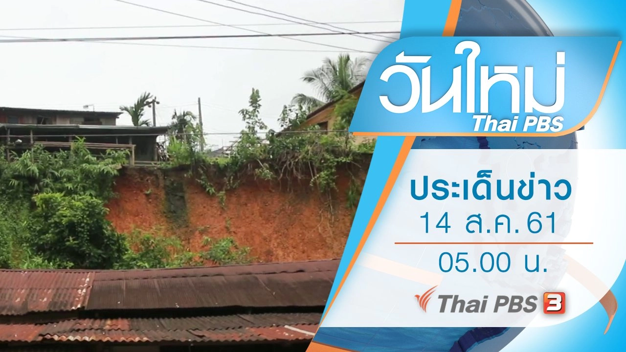 ประเด็นข่าว (14 ส.ค. 61)