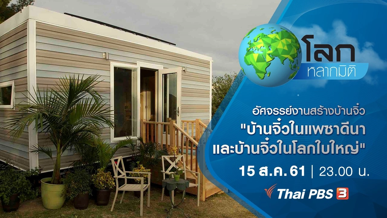 อัศจรรย์งานสร้างบ้านจิ๋ว  ตอน บ้านจิ๋วในแพซาดีนา และบ้านจิ๋วในโลกใบใหญ่