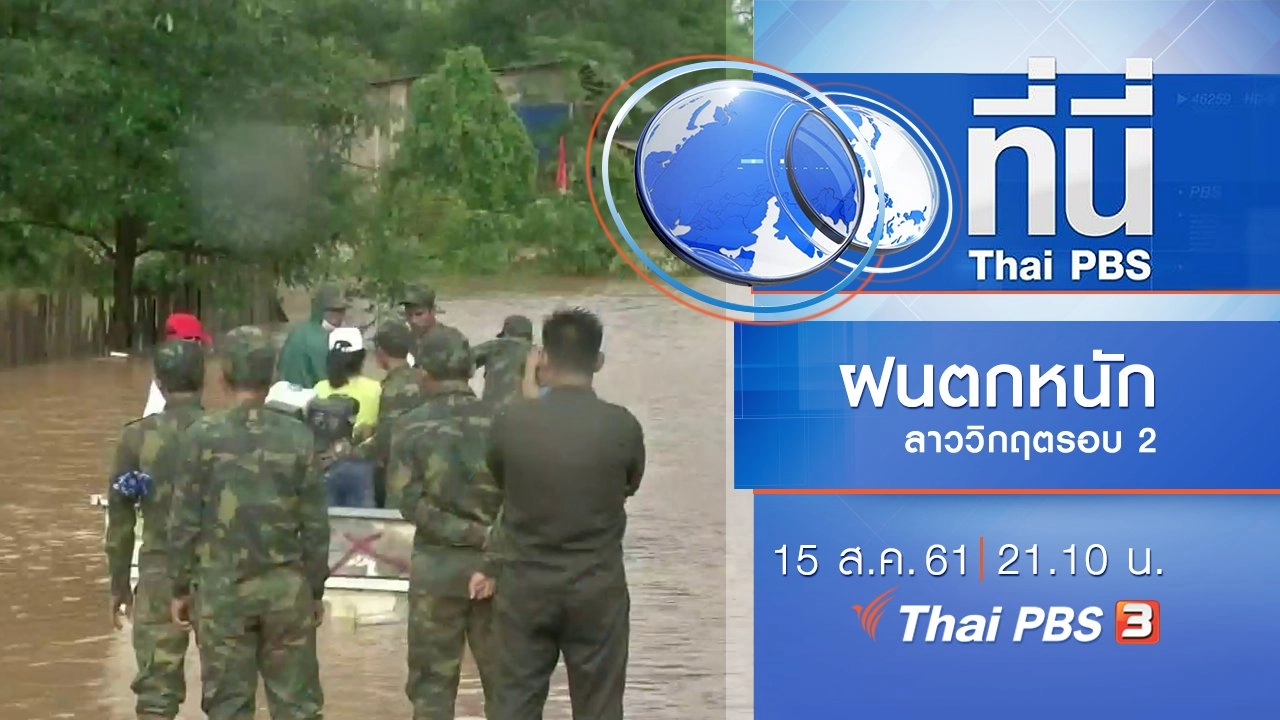 ประเด็นข่าว ( 15 ส.ค. 61)