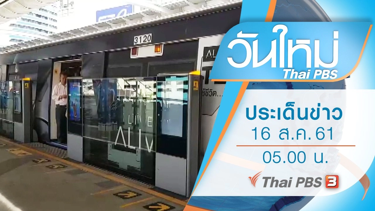ประเด็นข่าว (16 ส.ค. 61)