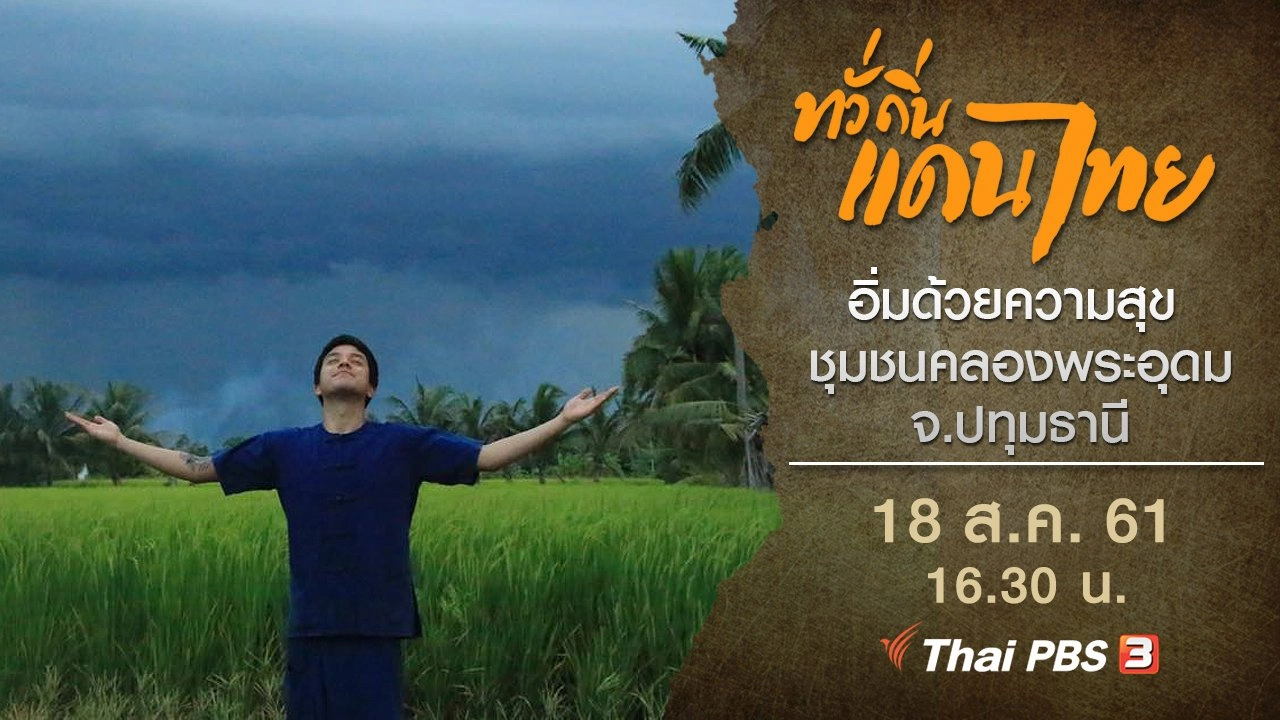 อิ่มด้วยความสุข ชุมชนคลองพระอุดม จ.ปทุมธานี