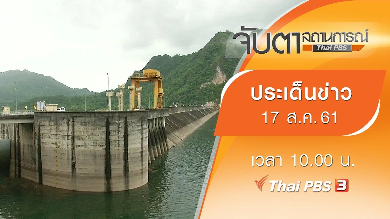 ประเด็นข่าว (17 ส.ค. 61)