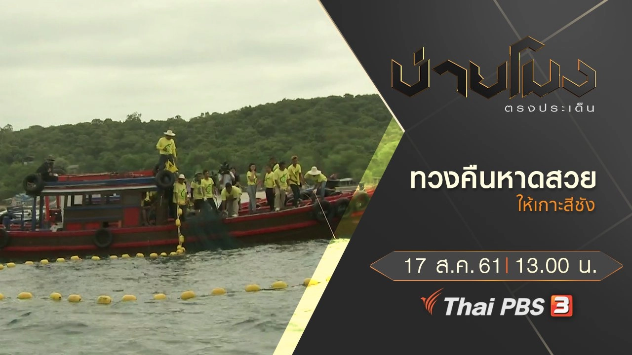 ประเด็นข่าว ( 17 ส.ค. 61)