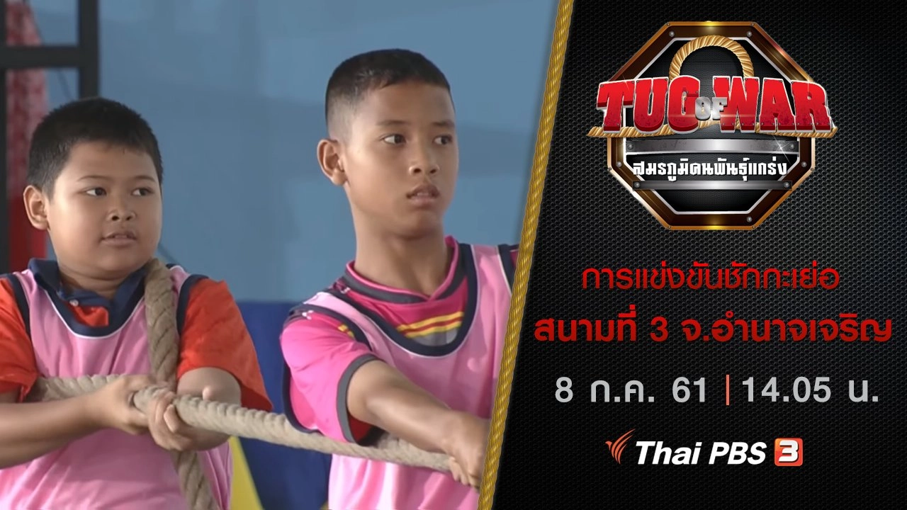 การแข่งขันชักกะเย่อ : สนามที่ 3 จ.อำนาจเจริญ