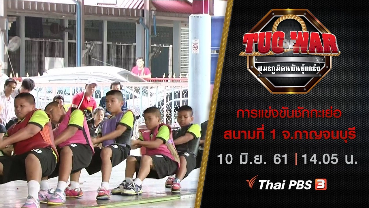 การแข่งขันชักกะเย่อ : สนามที่ 1 จ.กาญจนบุรี