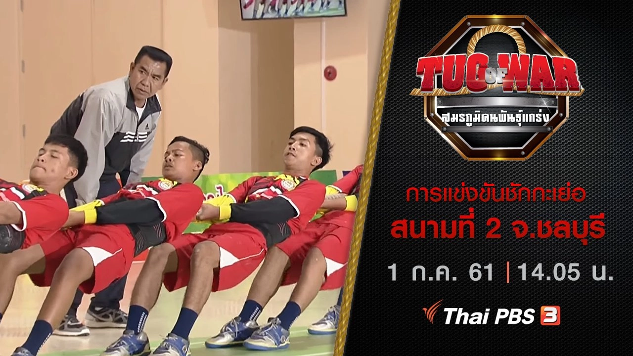 การแข่งขันชักกะเย่อ : สนามที่ 2 จ.ชลบุรี