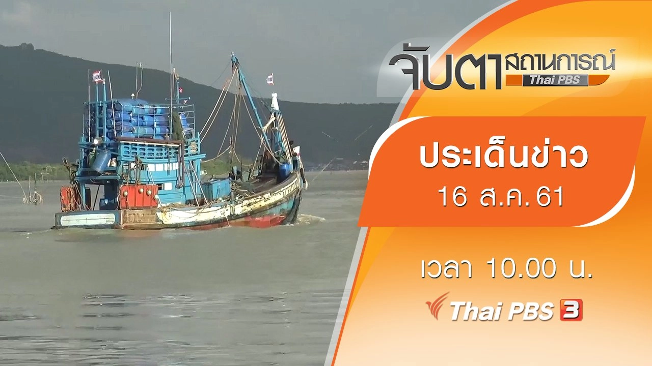 ประเด็นข่าว (16 ส.ค. 61)