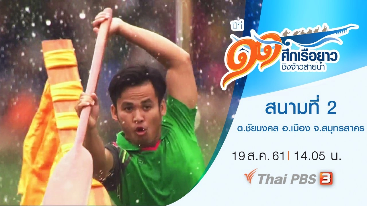 สนามที่ 2 ต.ชัยมงคล อ.เมือง จ.สมุทรสาคร