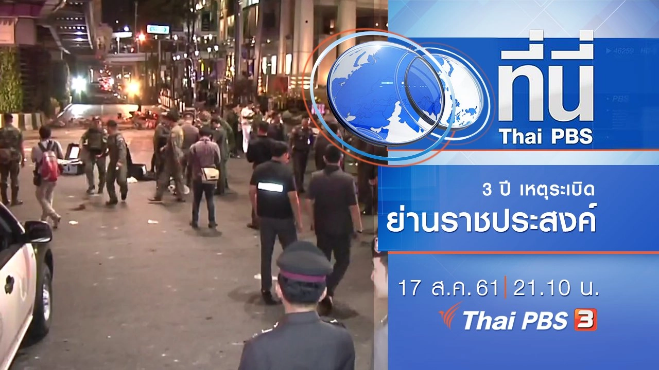 ประเด็นข่าว ( 17 ส.ค. 61)