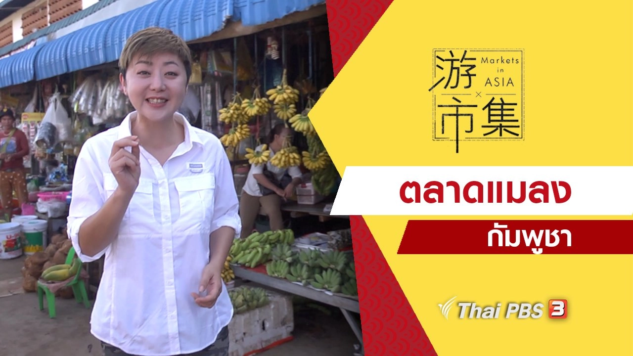 ตลาดแมลง กัมพูชา