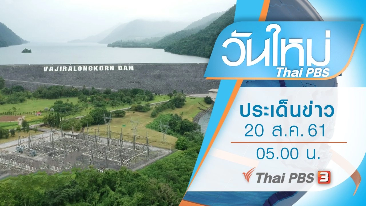 ประเด็นข่าว (20 ส.ค. 61)