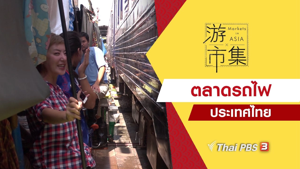 ตลาดรถไฟ ประเทศไทย