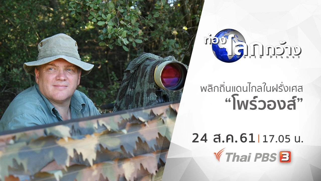 พลิกถิ่นแดนไกลในฝรั่งเศส ตอน โพร์วองส์