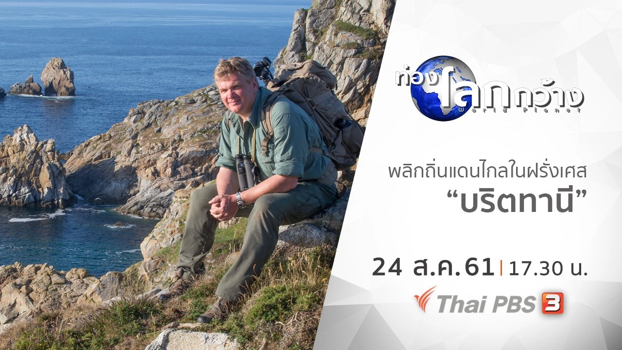 พลิกถิ่นแดนไกลในฝรั่งเศส ตอน บริตทานี