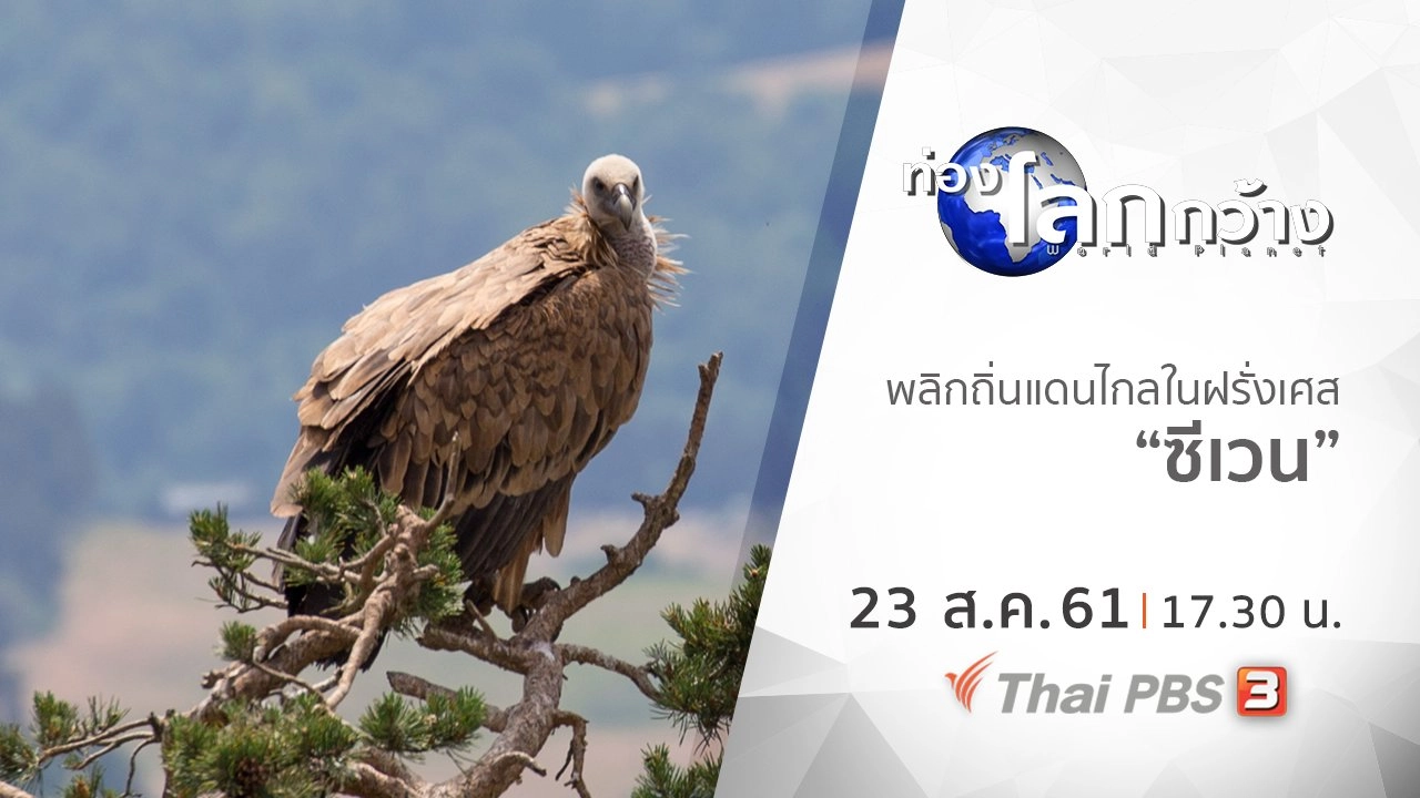 พลิกถิ่นแดนไกลในฝรั่งเศส ตอน ซีเวน