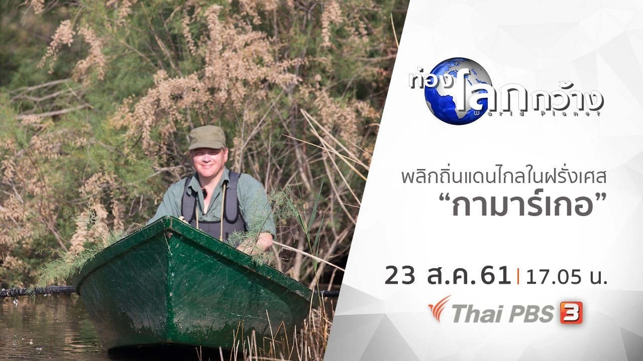 พลิกถิ่นแดนไกลในฝรั่งเศส ตอน กามาร์เกอ