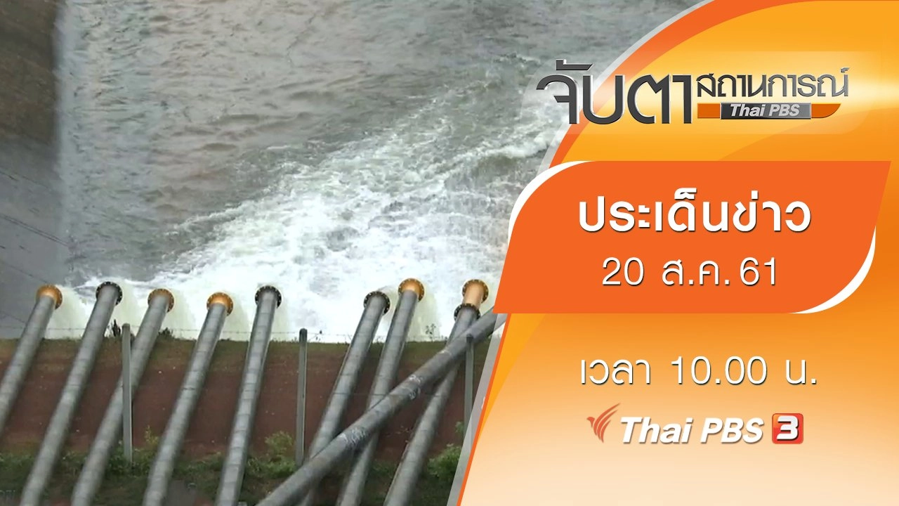 ประเด็นข่าว (20 ส.ค. 61)