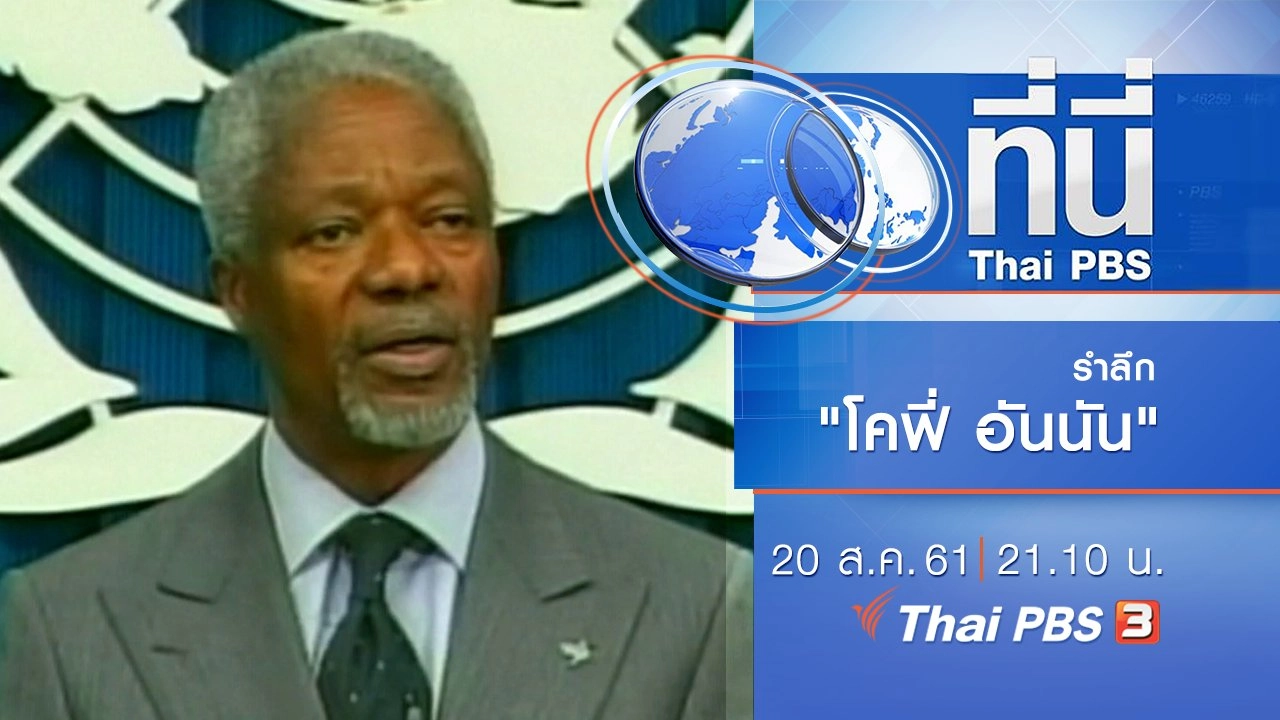 ประเด็นข่าว ( 20 ส.ค. 61)