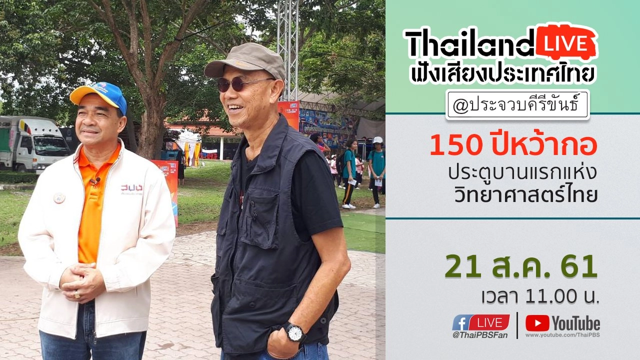 Online first Ep.28 150 ปีหว้ากอ ประตูบานแรกแห่งวิทยาศาสตร์ไทย