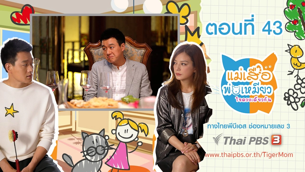 Tiger Mom and the Kitten Dad : ตอนที่ 43