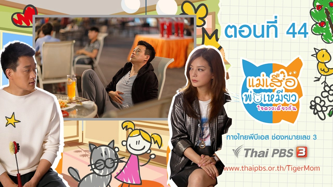 Tiger Mom and the Kitten Dad : ตอนที่ 44