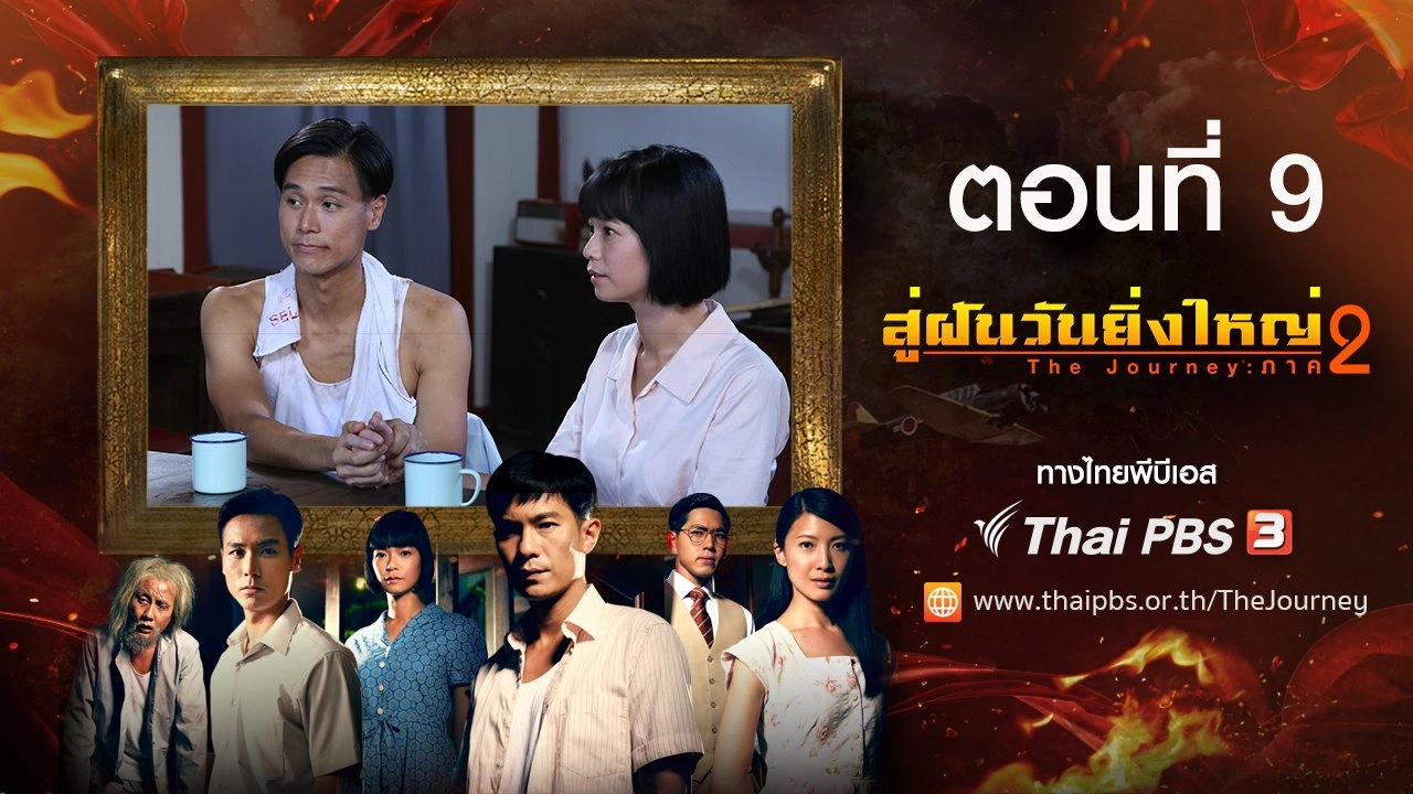 The Journey : Tumultuous Times : ตอนที่ 9
