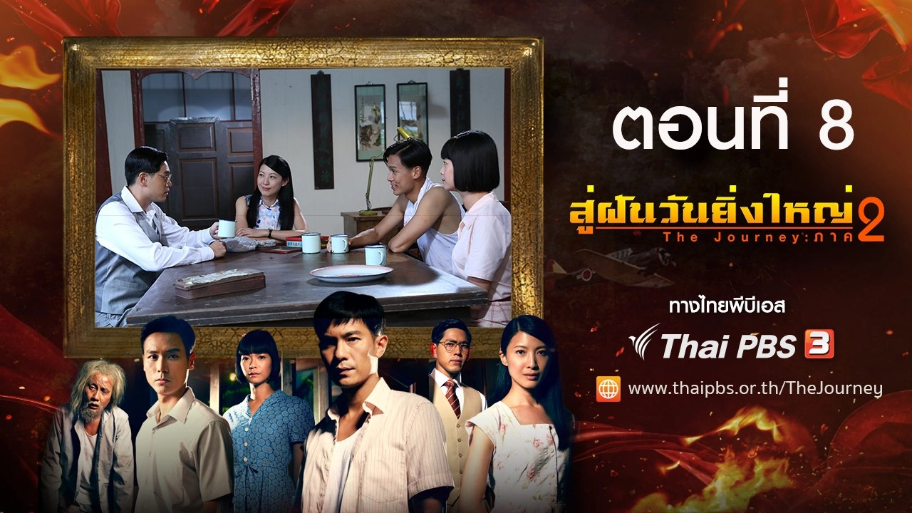 The Journey : Tumultuous Times : ตอนที่ 8