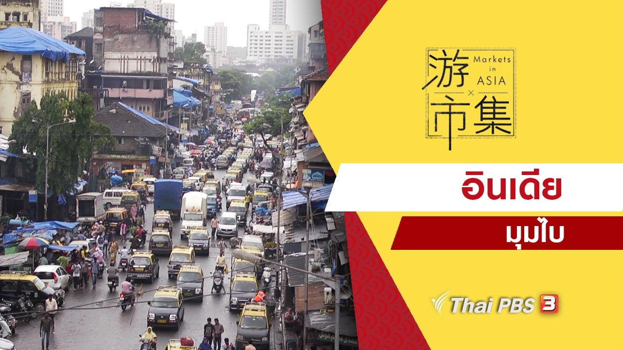 ท่องตลาดในเอเชีย