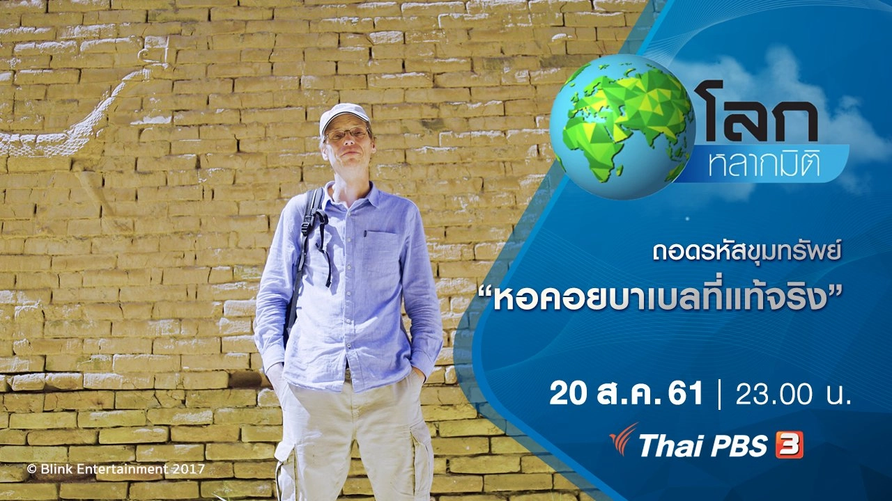 ถอดรหัสขุมทรัพย์ ตอน หอคอยบาเบลที่แท้จริง