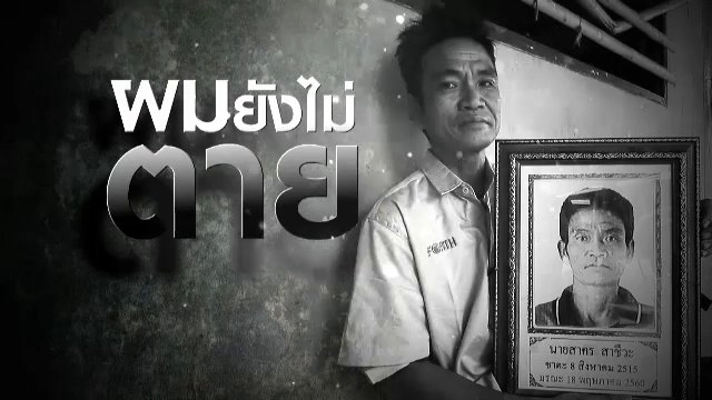 ผมยังไม่ตาย