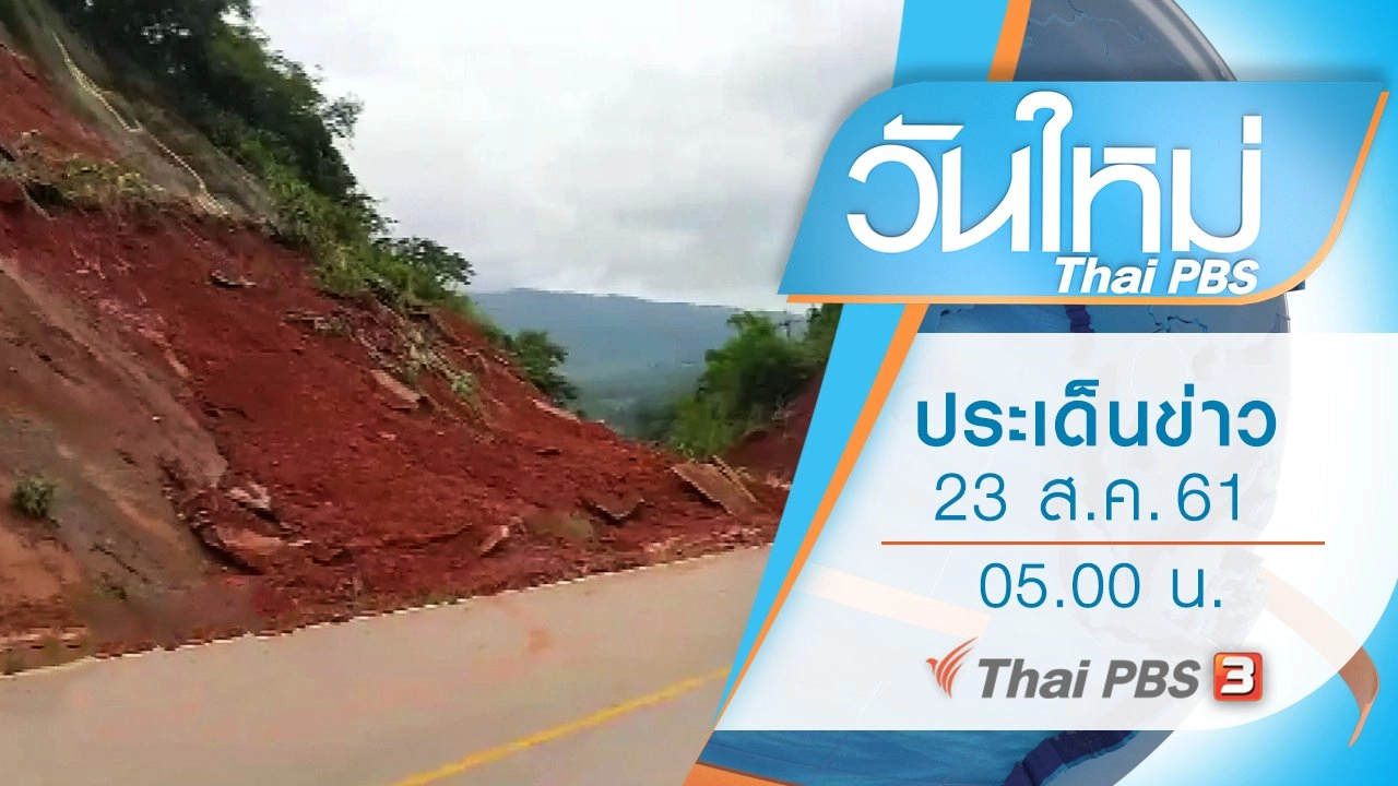 ประเด็นข่าว (23 ส.ค. 61)