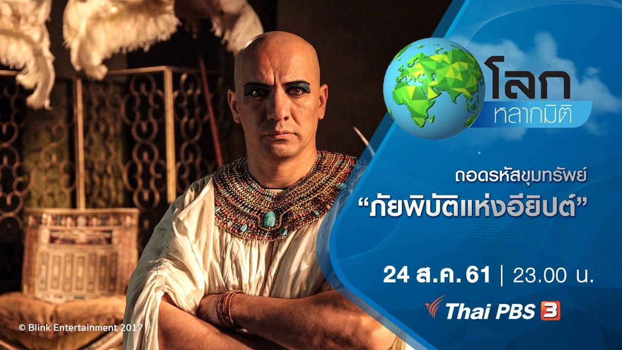 ถอดรหัสขุมทรัพย์ ตอน ภัยพิบัติแห่งอียิปต์