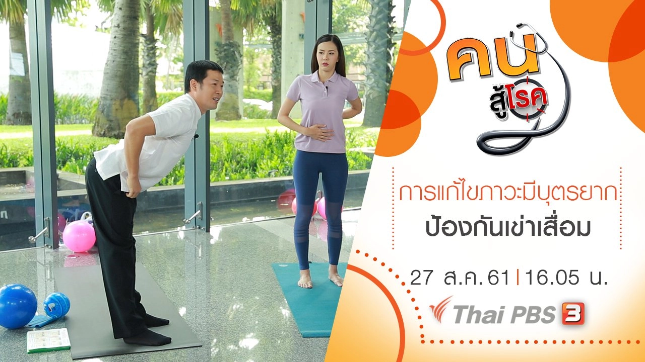 ​การแก้ไขภาวะมีบุตรยาก, ป้องกันเข่าเสื่อม