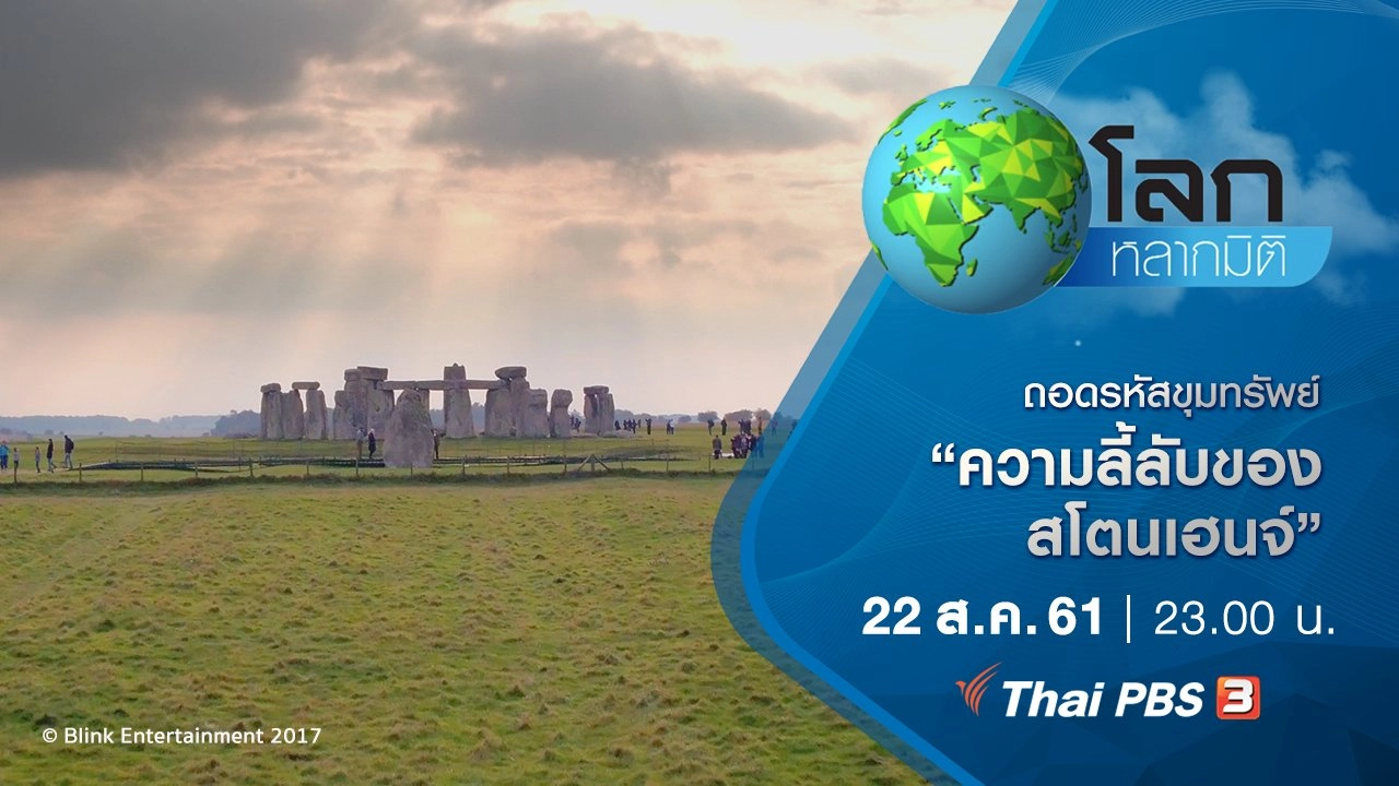 ถอดรหัสขุมทรัพย์ ตอน ความลี้ลับของสโตนเฮนจ์